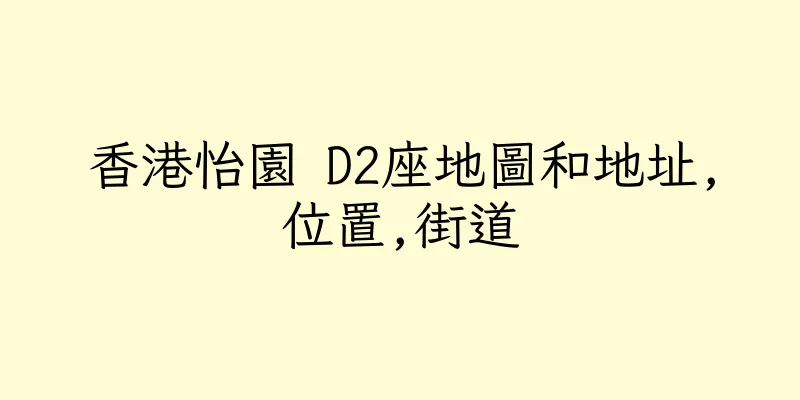 香港怡園 D2座地圖和地址,位置,街道