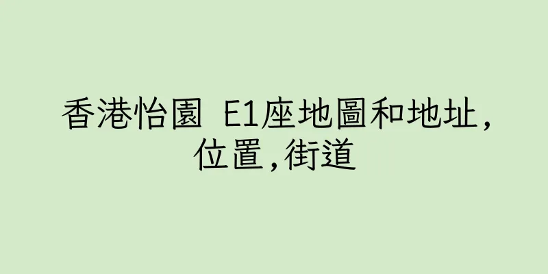 香港怡園 E1座地圖和地址,位置,街道