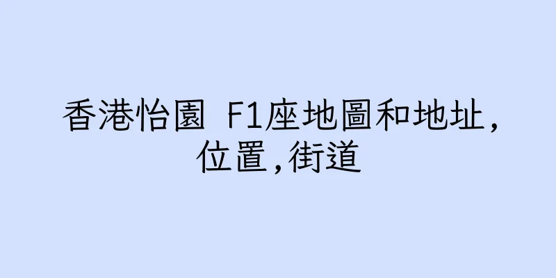 香港怡園 F1座地圖和地址,位置,街道
