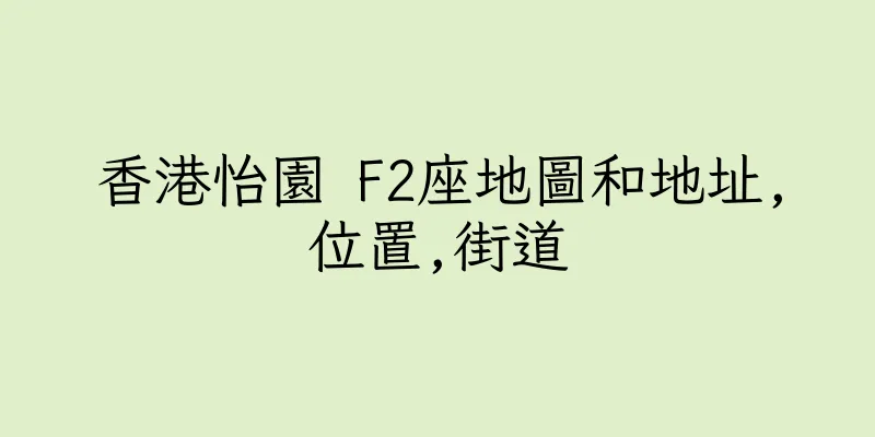 香港怡園 F2座地圖和地址,位置,街道