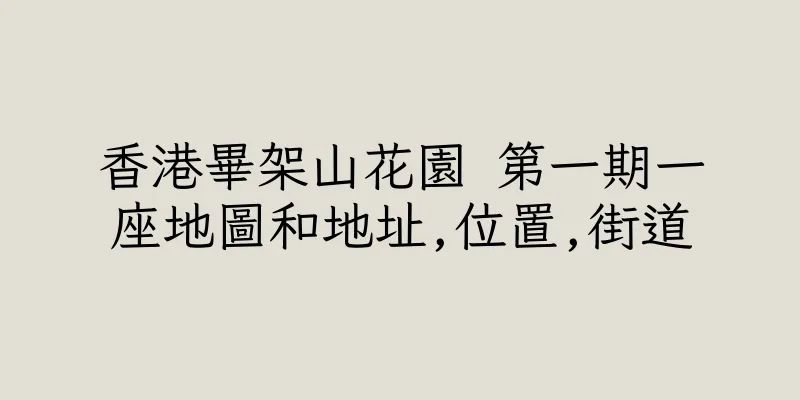 香港畢架山花園 第一期一座地圖和地址,位置,街道