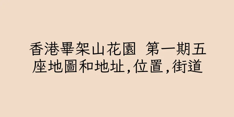 香港畢架山花園 第一期五座地圖和地址,位置,街道
