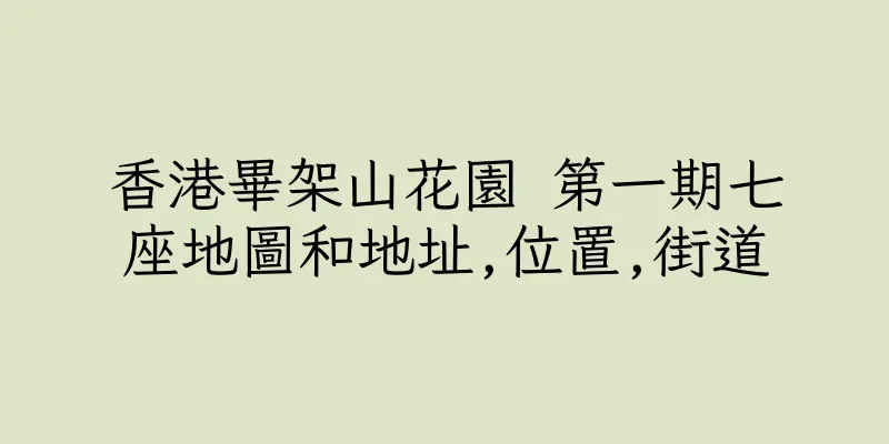 香港畢架山花園 第一期七座地圖和地址,位置,街道
