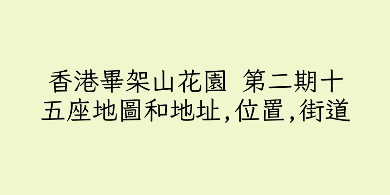 香港畢架山花園 第二期十五座地圖和地址,位置,街道