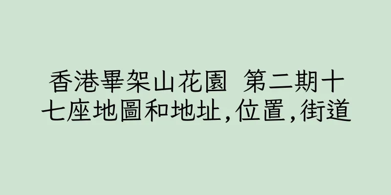 香港畢架山花園 第二期十七座地圖和地址,位置,街道