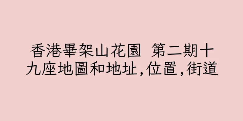 香港畢架山花園 第二期十九座地圖和地址,位置,街道
