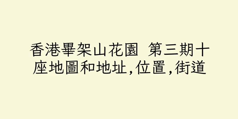 香港畢架山花園 第三期十座地圖和地址,位置,街道