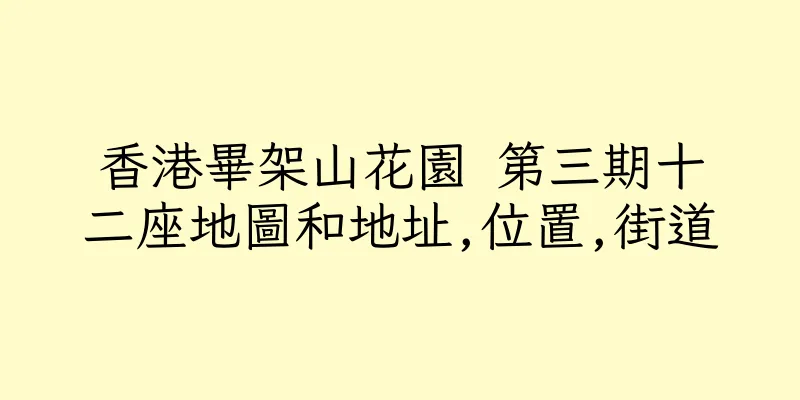 香港畢架山花園 第三期十二座地圖和地址,位置,街道
