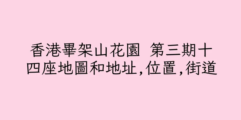香港畢架山花園 第三期十四座地圖和地址,位置,街道
