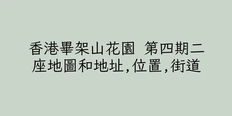 香港畢架山花園 第四期二座地圖和地址,位置,街道