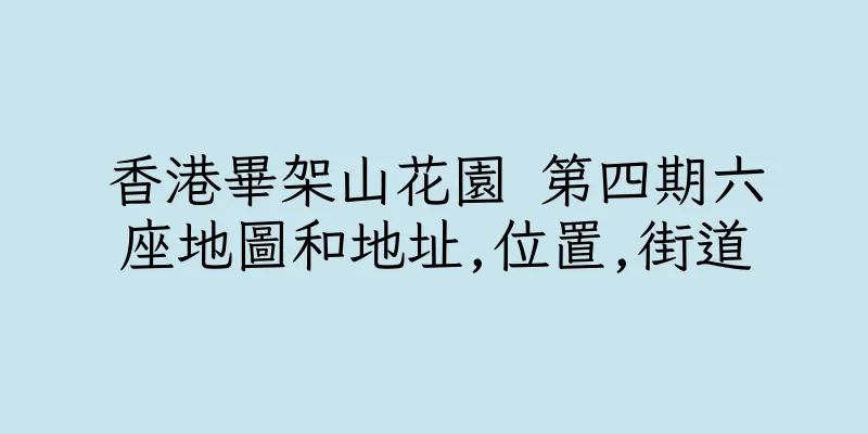 香港畢架山花園 第四期六座地圖和地址,位置,街道