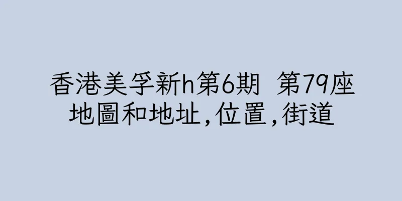 香港美孚新h第6期 第79座地圖和地址,位置,街道