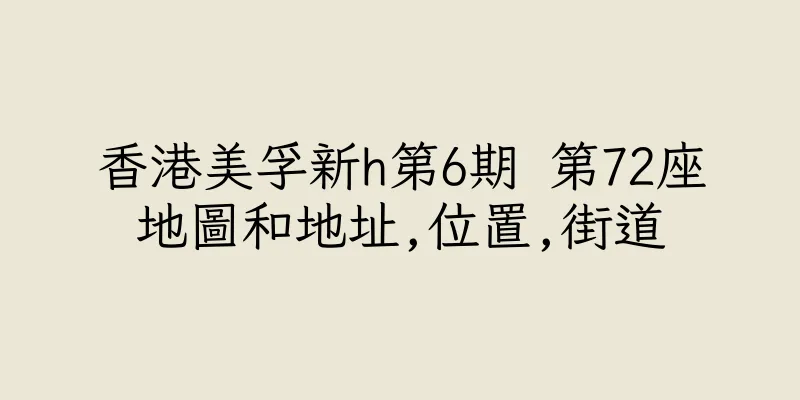 香港美孚新h第6期 第72座地圖和地址,位置,街道