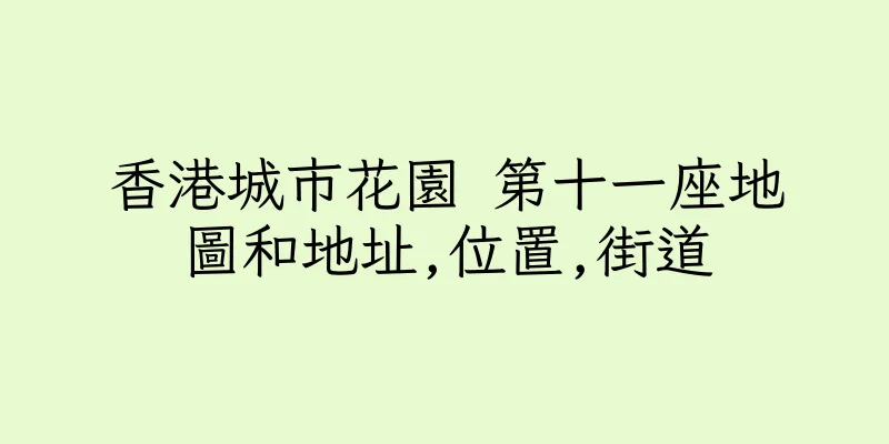 香港城市花園 第十一座地圖和地址,位置,街道