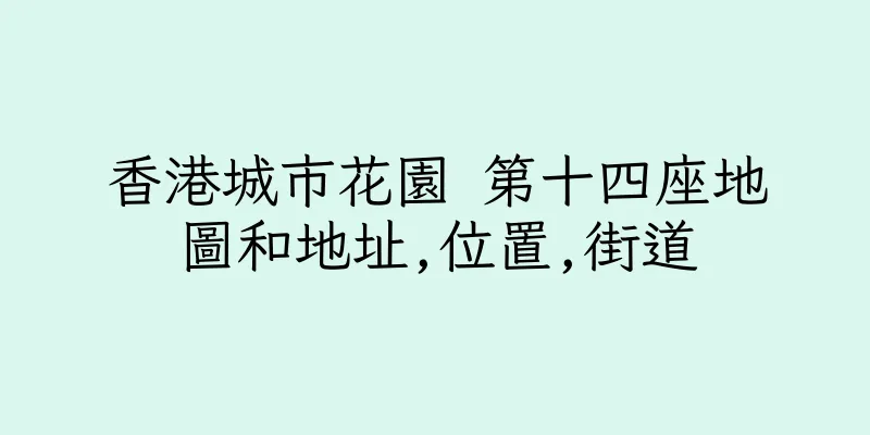 香港城市花園 第十四座地圖和地址,位置,街道