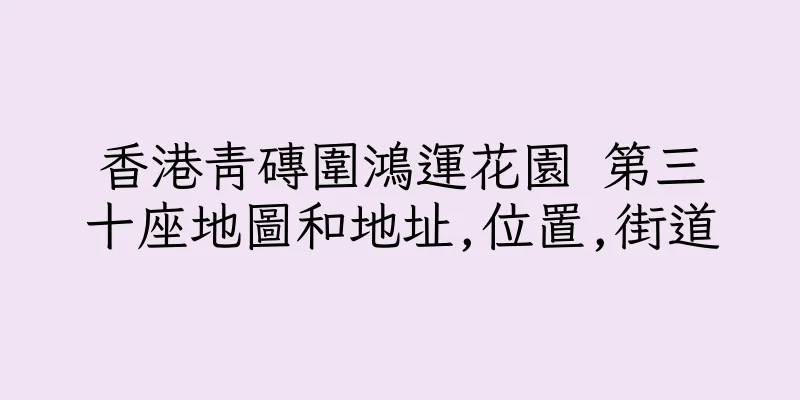 香港青磚圍鴻運花園 第三十座地圖和地址,位置,街道