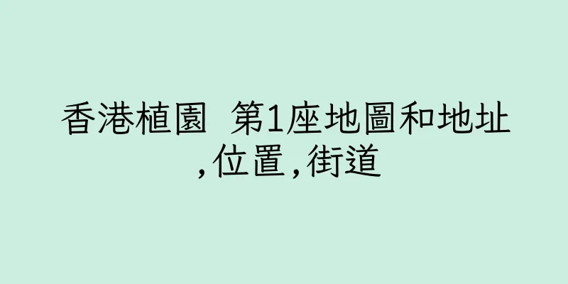 香港植園 第1座地圖和地址,位置,街道