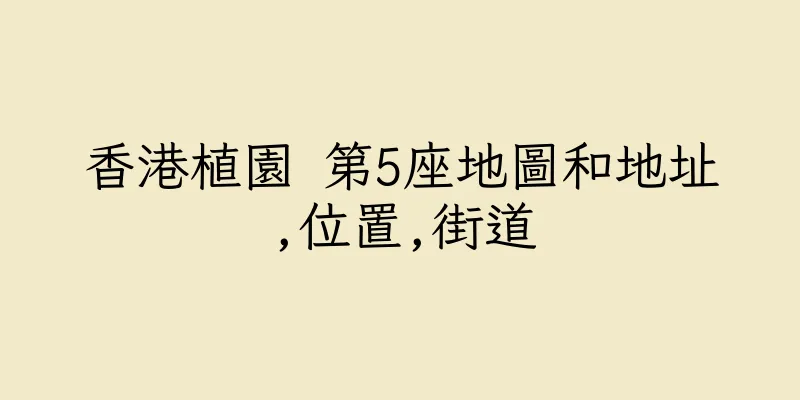 香港植園 第5座地圖和地址,位置,街道