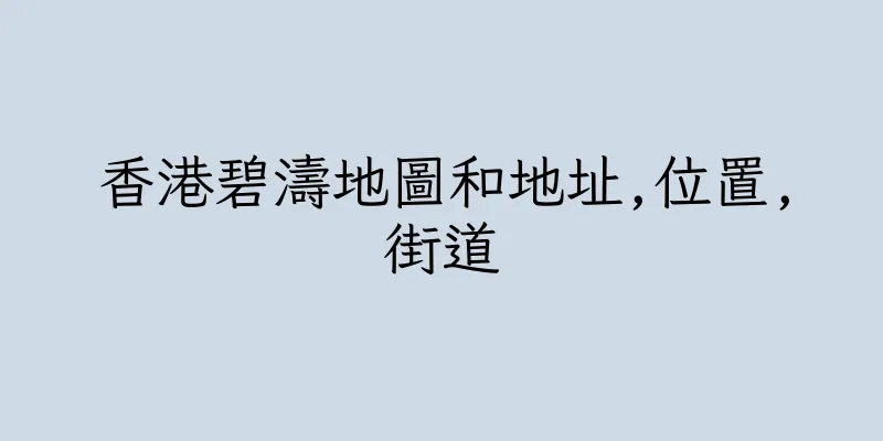 香港碧濤地圖和地址,位置,街道