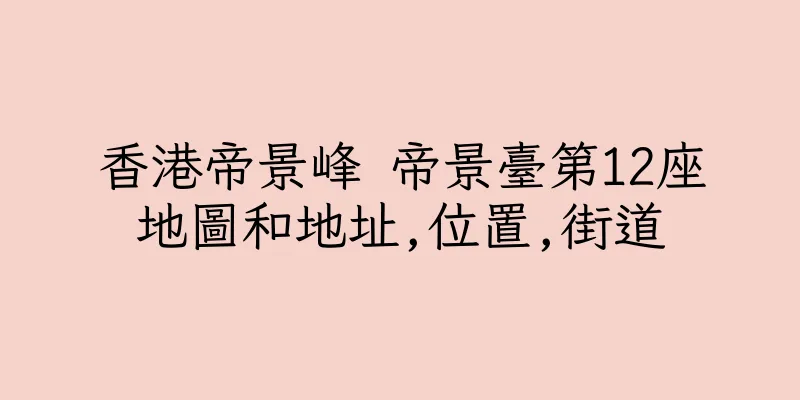 香港帝景峰 帝景臺第12座地圖和地址,位置,街道
