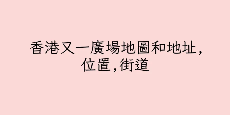 香港又一廣場地圖和地址,位置,街道