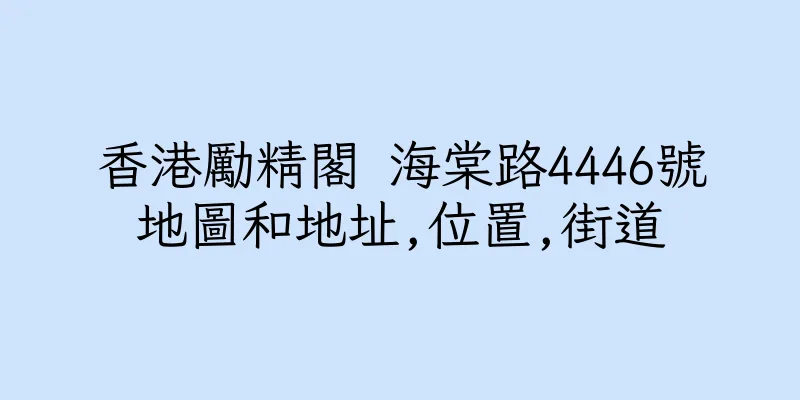 香港勵精閣 海棠路4446號地圖和地址,位置,街道
