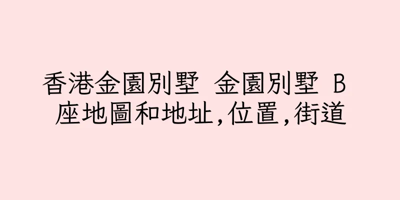 香港金園別墅 金園別墅 B 座地圖和地址,位置,街道