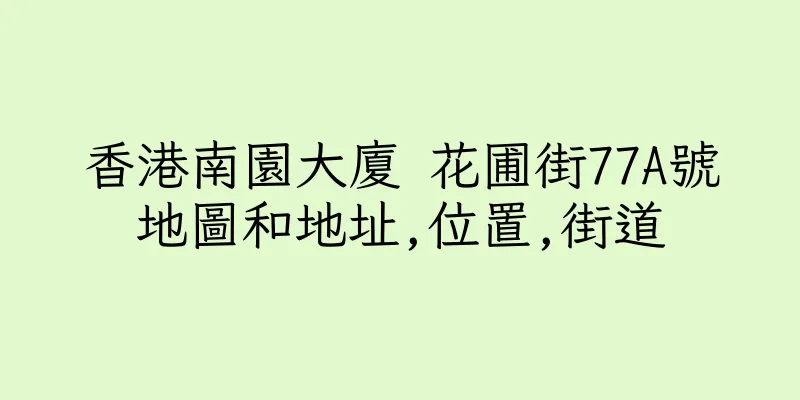 香港南園大廈 花圃街77A號地圖和地址,位置,街道