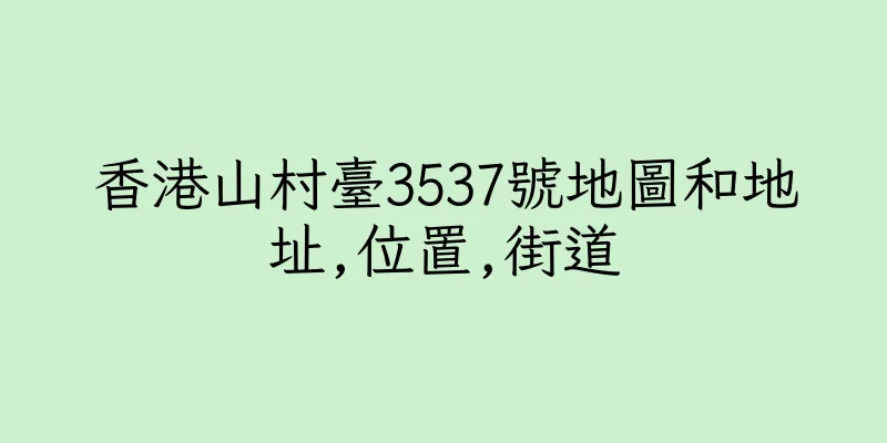 香港山村臺3537號地圖和地址,位置,街道