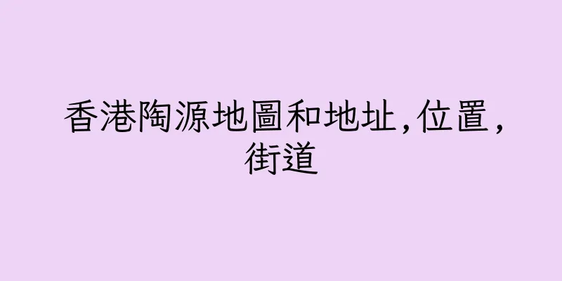 香港陶源地圖和地址,位置,街道