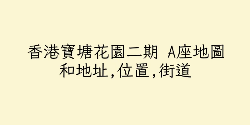 香港寶塘花園二期 A座地圖和地址,位置,街道