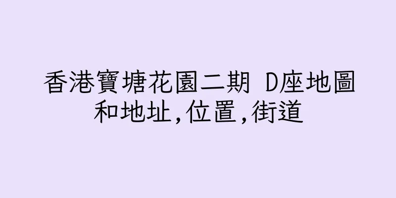 香港寶塘花園二期 D座地圖和地址,位置,街道