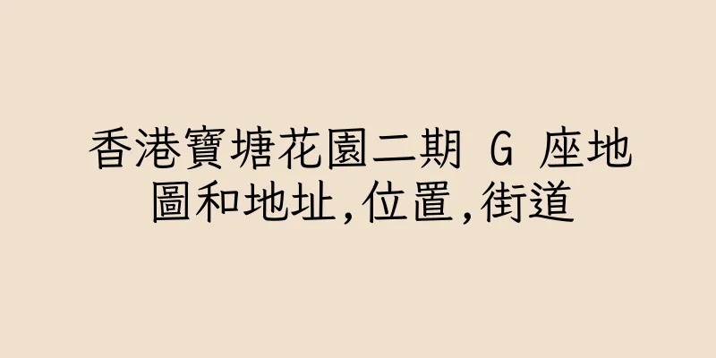 香港寶塘花園二期 G 座地圖和地址,位置,街道