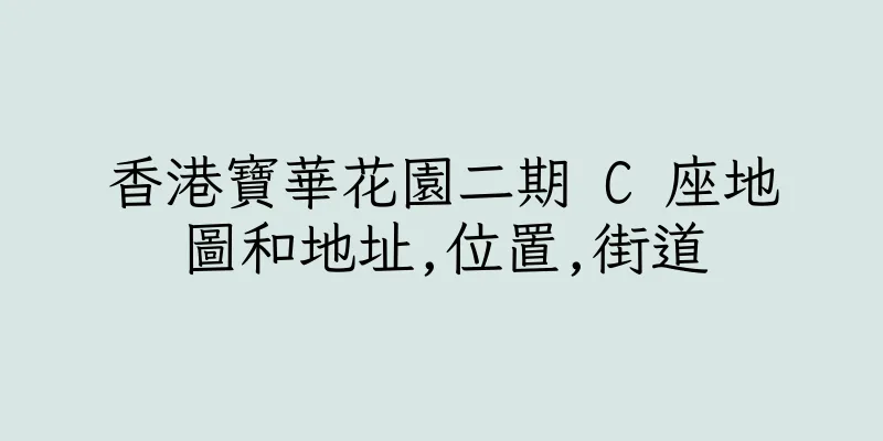 香港寶華花園二期 C 座地圖和地址,位置,街道