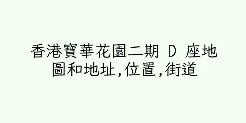 香港寶華花園二期 D 座地圖和地址,位置,街道