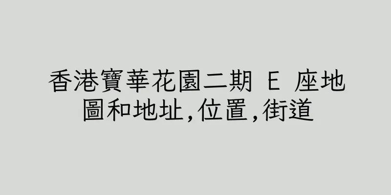 香港寶華花園二期 E 座地圖和地址,位置,街道