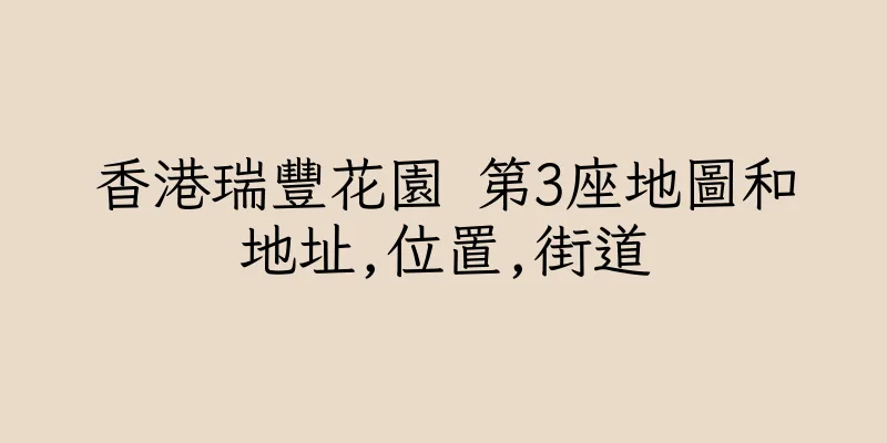 香港瑞豐花園 第3座地圖和地址,位置,街道