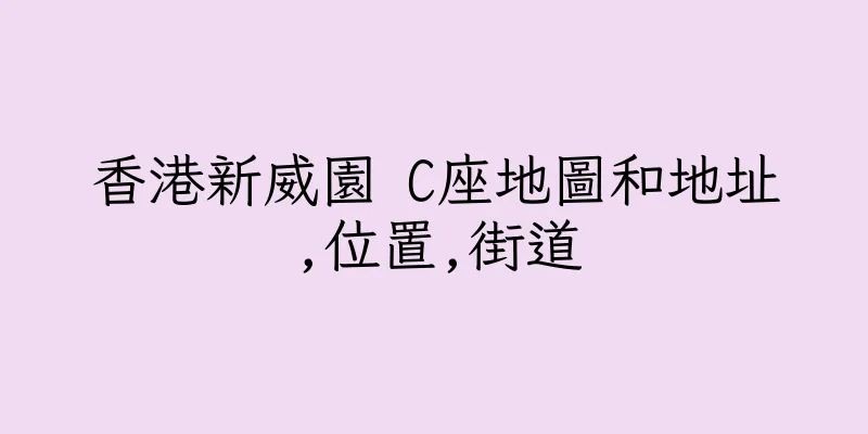 香港新威園 C座地圖和地址,位置,街道