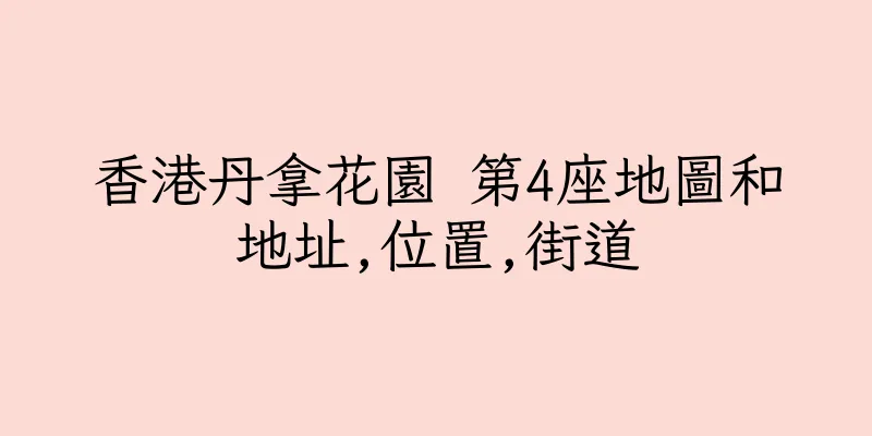香港丹拿花園 第4座地圖和地址,位置,街道