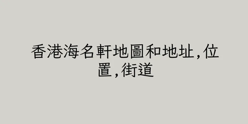 香港海名軒地圖和地址,位置,街道