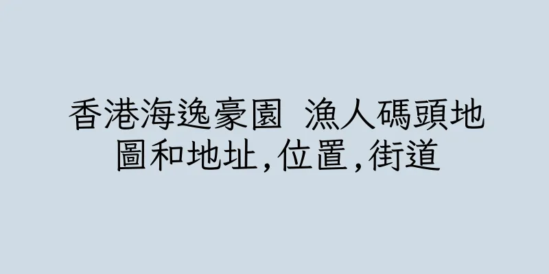 香港海逸豪園 漁人碼頭地圖和地址,位置,街道