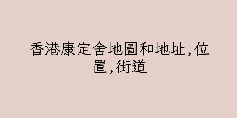 香港康定舍地圖和地址,位置,街道