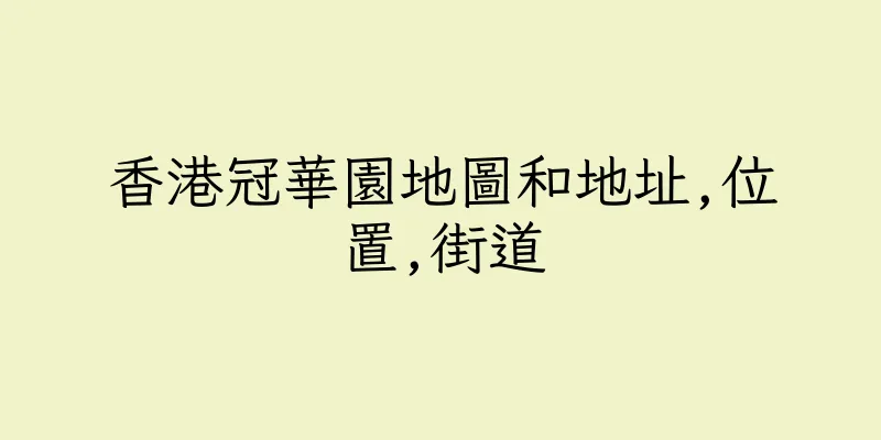 香港冠華園地圖和地址,位置,街道