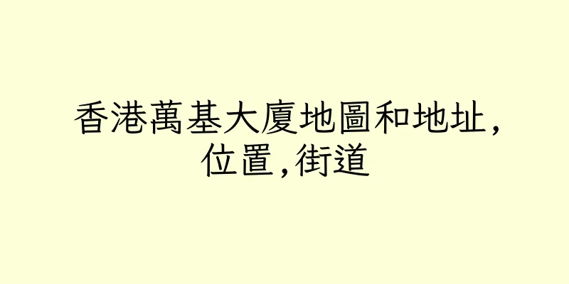 香港萬基大廈地圖和地址,位置,街道