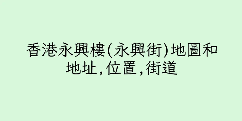 香港永興樓(永興街)地圖和地址,位置,街道