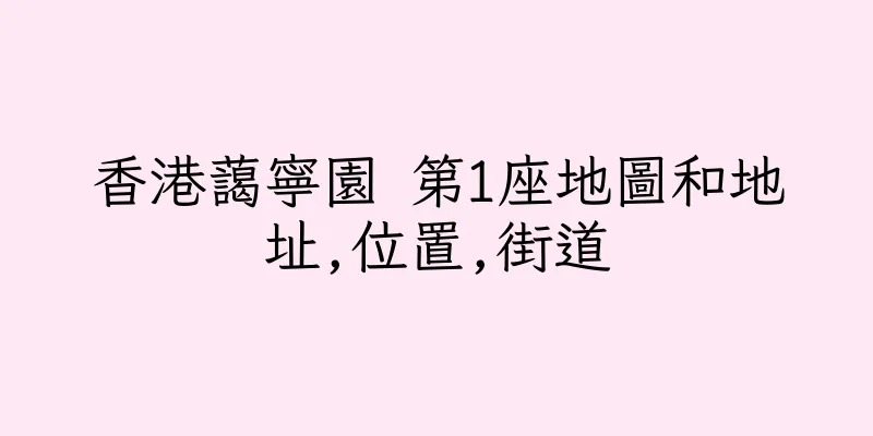 香港藹寧園 第1座地圖和地址,位置,街道