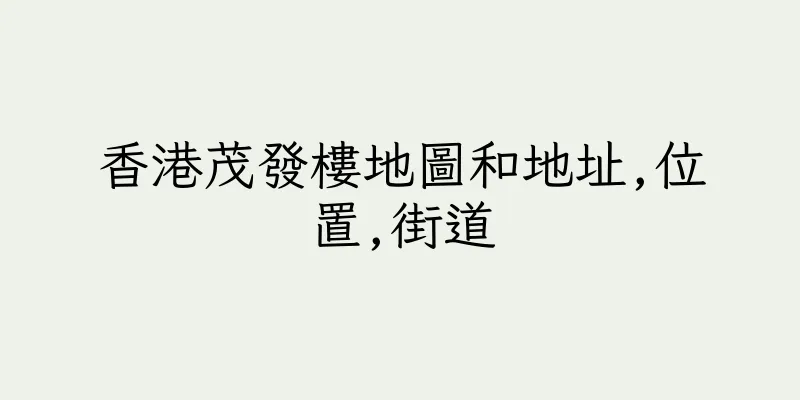 香港茂發樓地圖和地址,位置,街道