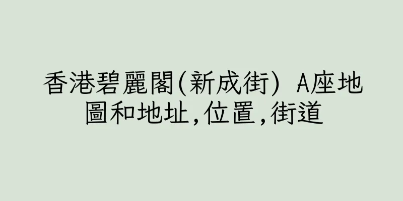 香港碧麗閣(新成街) A座地圖和地址,位置,街道