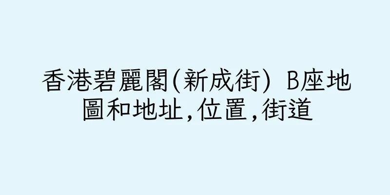 香港碧麗閣(新成街) B座地圖和地址,位置,街道