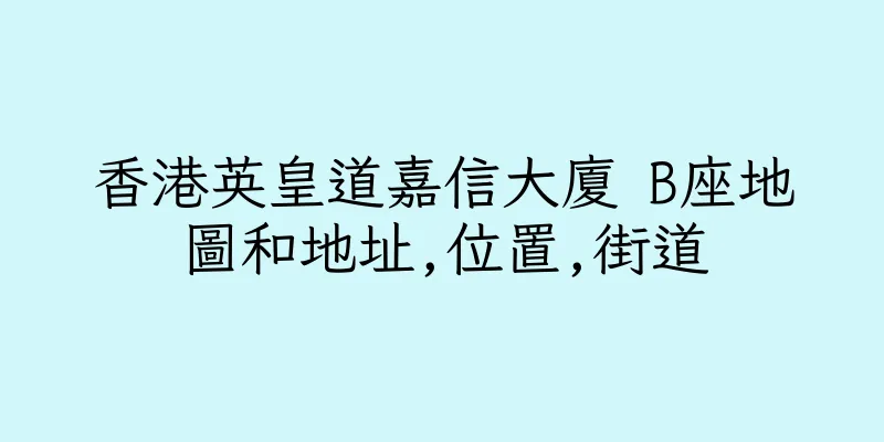 香港英皇道嘉信大廈 B座地圖和地址,位置,街道
